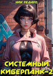 Редаро Николас - Системный киберпанк - 2 | Cyberpunk 2077 (СИ)
